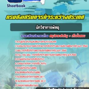 แนวข้อสอบนักวิชาการพัสดุ กรมส่งเสริมการค้าระหว่างประเทศ