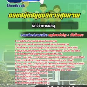 แนวข้อสอบนักวิชาการพัสดุ กรมสนับสนุนบริการสุขภาพ