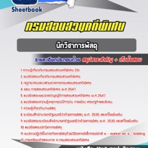 แนวข้อสอบนักวิชาการพัสดุ กรมสอบสวนคดีพิเศษ DSI