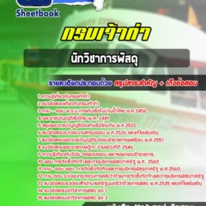 แนวข้อสอบนักวิชาการพัสดุ กรมเจ้าท่า