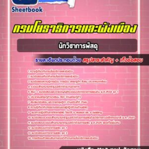 แนวข้อสอบนักวิชาการพัสดุ กรมโยธาธิการและผังเมือง