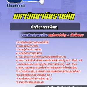 แนวข้อสอบนักวิชาการพัสดุ มหาวิทยาลัยราชภัฏ