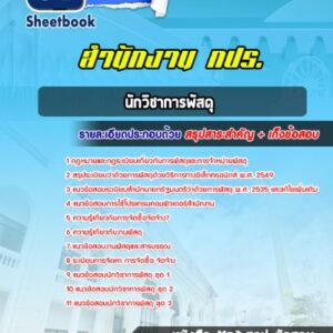 แนวข้อสอบนักวิชาการพัสดุ สำนักงาน กปร