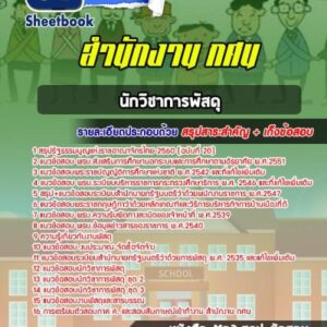 แนวข้อสอบนักวิชาการพัสดุ สำนักงาน กศน