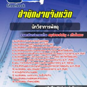 แนวข้อสอบนักวิชาการพัสดุ สำนักงานจังหวัด