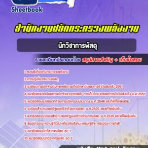 แนวข้อสอบนักวิชาการพัสดุ สำนักงานปลัดกระทรวงพลังงาน