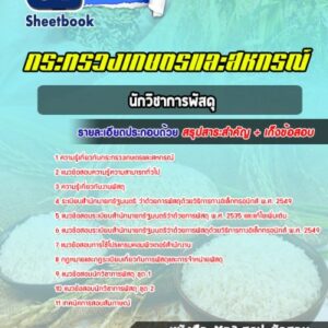 แนวข้อสอบนักวิชาการพัสดุ สำนักงานปลัดกระทรวงเกษตรและสหกรณ์
