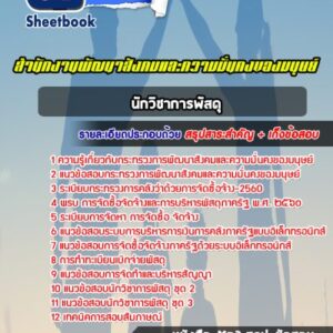 แนวข้อสอบนักวิชาการพัสดุ สำนักงานพัฒนาสังคมและความมั่นคงของมนุษย์
