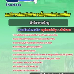 แนวข้อสอบนักวิชาการพัสดุ องค์การส่งเสริมกิจการโคนมแห่งประเทศไทย (อ.ส.ค.)