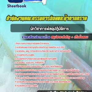 แนวข้อสอบนักวิชาการพัสดุปฏิบัติการ สำนักงานคณะกรรมการอ้อยและน้ำตาลทราย