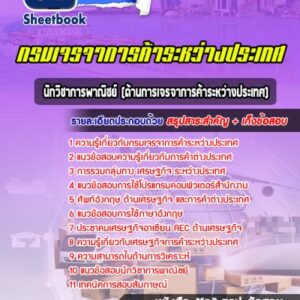 แนวข้อสอบนักวิชาการพาณิชย์ (ด้านการเจรจาการค้าระหว่างประเทศ) กรมเจรจาการค้าระหว่างประเทศ