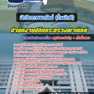 แนวข้อสอบนักวิชาการพาณิชย์ (ด้านบัญชี) สำนักงานปลัดกระทรวงพาณิชย์