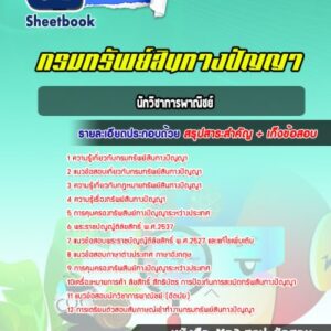 แนวข้อสอบนักวิชาการพาณิชย์ กรมทรัพย์สินทางปัญญา