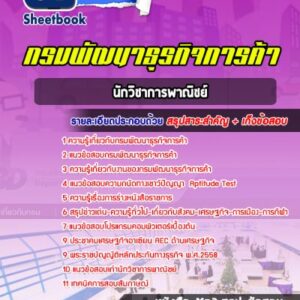 แนวข้อสอบนักวิชาการพาณิชย์ กรมพัฒนาธุรกิจการค้า