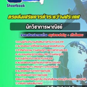 แนวข้อสอบนักวิชาการพาณิชย์ กรมส่งเสริมการค้าระหว่างประเทศ