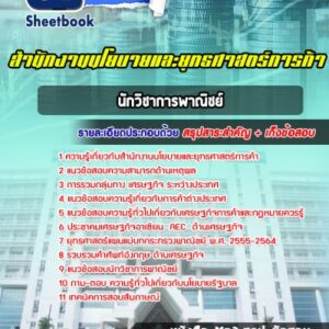 แนวข้อสอบนักวิชาการพาณิชย์ สำนักงานนโยบายและยุทธศาสตร์การค้า