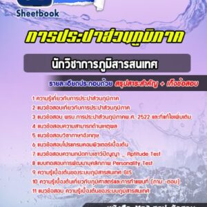 แนวข้อสอบนักวิชาการภูมิสารสนเทศ การประปาส่วนภูมิภาค