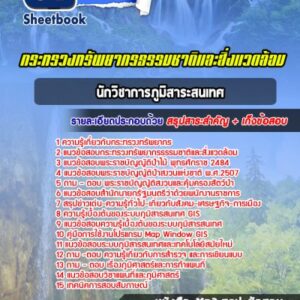 แนวข้อสอบนักวิชาการภูมิสาระสนเทศ กระทรวงทรัพยากรธรรมชาติและสิ่งแวดล้อม
