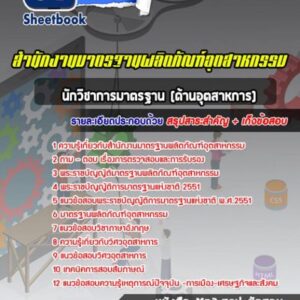 แนวข้อสอบนักวิชาการมาตรฐาน (ด้านอุตสาหการ) สำนักงานมาตรฐานผลิตภัณฑ์อุตสาหกรรม สมอ.