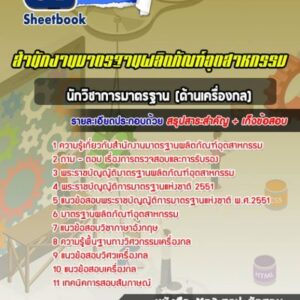 แนวข้อสอบนักวิชาการมาตรฐาน (ด้านเครื่องกล) สำนักงานมาตรฐานผลิตภัณฑ์อุตสาหกรรม (สมอ)