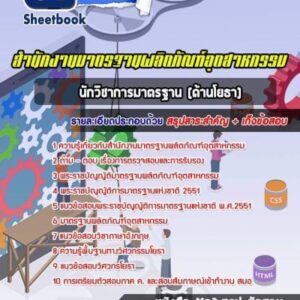 แนวข้อสอบนักวิชาการมาตรฐาน (ด้านโยธา) สำนักงานมาตรฐานผลิตภัณฑ์อุตสาหกรรม (สมอ)