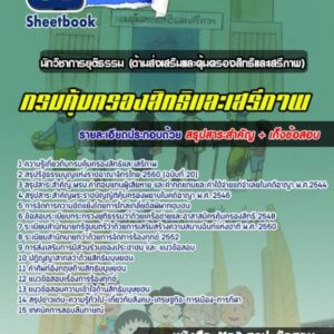 แนวข้อสอบนักวิชาการยุติธรรม (ด้านส่งเสริมและคุ้มครองสิทธิและเสรีภาพ) กรมคุ้มครองสิทธิและเสรีภาพ