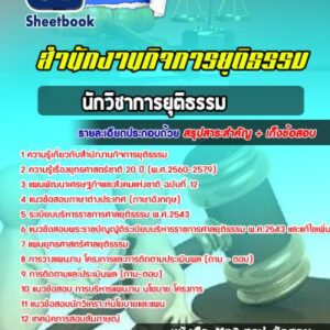 แนวข้อสอบนักวิชาการยุติธรรม สำนักงานกิจการยุติธรรม