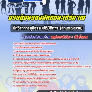 แนวข้อสอบนักวิชาการยุติธรรมปฏิบัติการ (ด้านกฏหมาย) กรมคุ้มครองสิทธิและเสรีภาพ