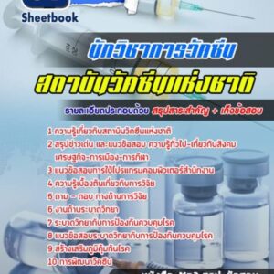 แนวข้อสอบนักวิชาการวัคซีน ถาบันวัคซีนแห่งชาติ