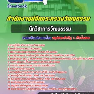 แนวข้อสอบนักวิชาการวัฒนธรรม สำนักงานปลัดกระทรวงวัฒนธรรม