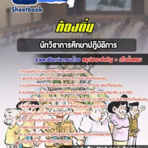 แนวข้อสอบนักวิชาการศึกษา 3 ท้องถิ่น