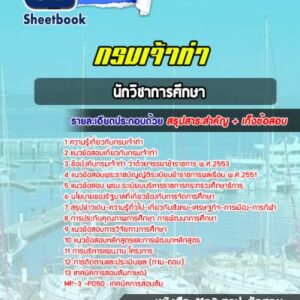 แนวข้อสอบนักวิชาการศึกษา กรมเจ้าท่า