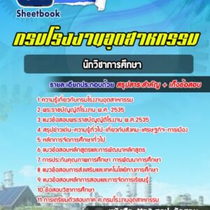 แนวข้อสอบนักวิชาการศึกษา กรมโรงงานอุตสาหกรรม