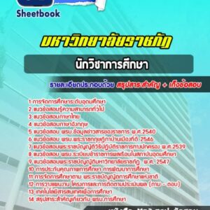 แนวข้อสอบนักวิชาการศึกษา ราชภัฏ