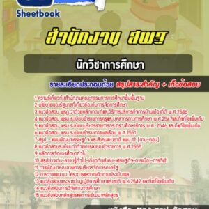 แนวข้อสอบนักวิชาการศึกษา สำนักงานคณะกรรมการการศึกษาขั้นพื้นฐาน (สพฐ)