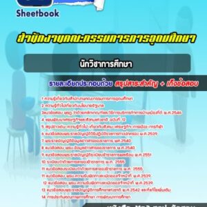แนวข้อสอบนักวิชาการศึกษา สำนักงานคณะกรรมการการอุดมศึกษา (สกอ)