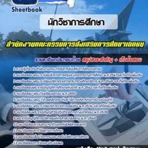 แนวข้อสอบนักวิชาการศึกษา สำนักงานคณะกรรมการส่งเสริมการศึกษาเอกชน