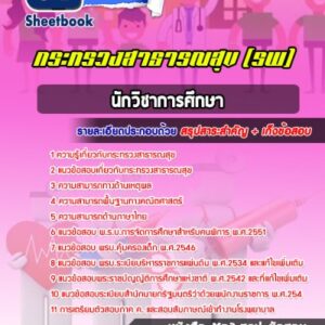 แนวข้อสอบนักวิชาการศึกษา โรงพยาบาล (สสจ)