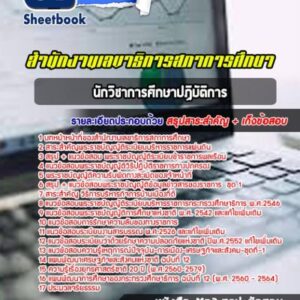 แนวข้อสอบนักวิชาการศึกษาปฏิบัติการ สำนักงานเลขาธิการสภาการศึกษา