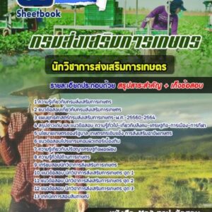 แนวข้อสอบนักวิชาการส่งเสริมการเกษตร กรมส่งเสริมการเกษตร