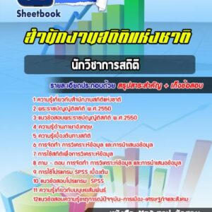 แนวข้อสอบนักวิชาการสถิติ สำนักงานสถิติแห่งชาติ