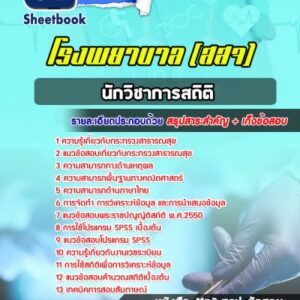 แนวข้อสอบนักวิชาการสถิติ โรงพยาบาล (สสจ)