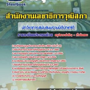 แนวข้อสอบนักวิชาการสนับสนุนงานนิติบัญญัติ สำนักงานเลขาธิการวุฒิสภา