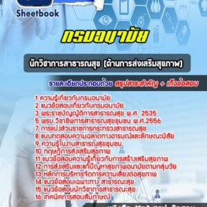 แนวข้อสอบนักวิชาการสาธารณสุข (ด้านการส่งเสริมสุขภาพ) กรมอนามัย
