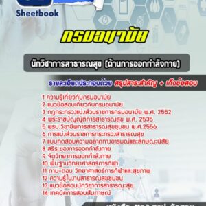 แนวข้อสอบนักวิชาการสาธารณสุข (ด้านการออกกำลังกาย) กรมอนามัย