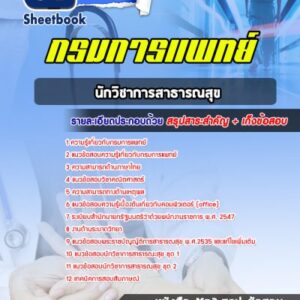 แนวข้อสอบนักวิชาการสาธารณสุข กรมการแพทย์