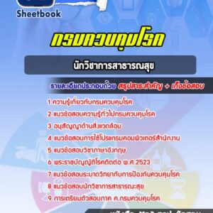 แนวข้อสอบนักวิชาการสาธารณสุข กรมควบคุมโรค