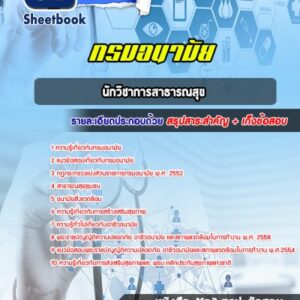 แนวข้อสอบนักวิชาการสาธารณสุข กรมอนามัย