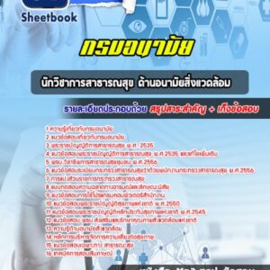 แนวข้อสอบนักวิชาการสาธารณสุข ด้านอนามัยสิ่งแวดล้อม กรมอนามัย