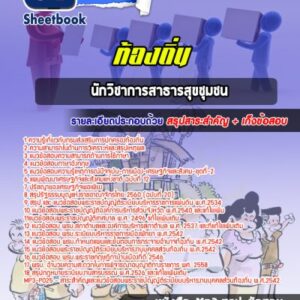 แนวข้อสอบนักวิชาการสาธารสุขชุมชน ท้องถิ่น
